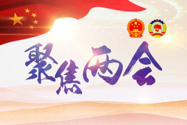 聚焦两会 | 代表委员热议大数据改变未来：大数据助推高质量发展