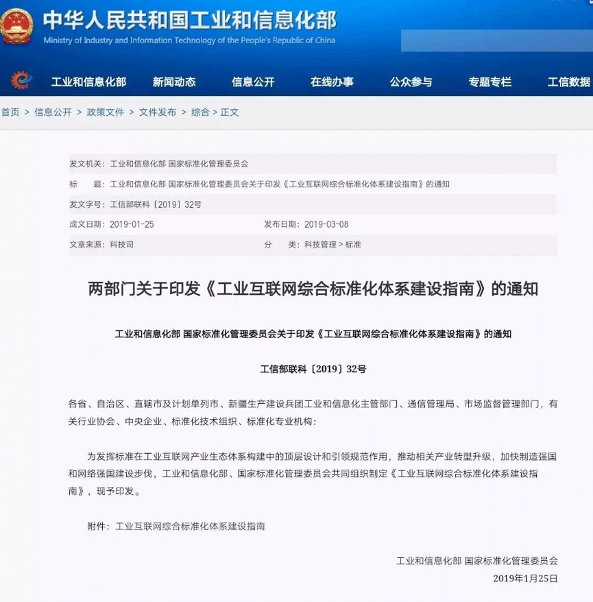 产业动态 | 工信部、国标委联合印发《工业互联网综合标准化体系建设指南》