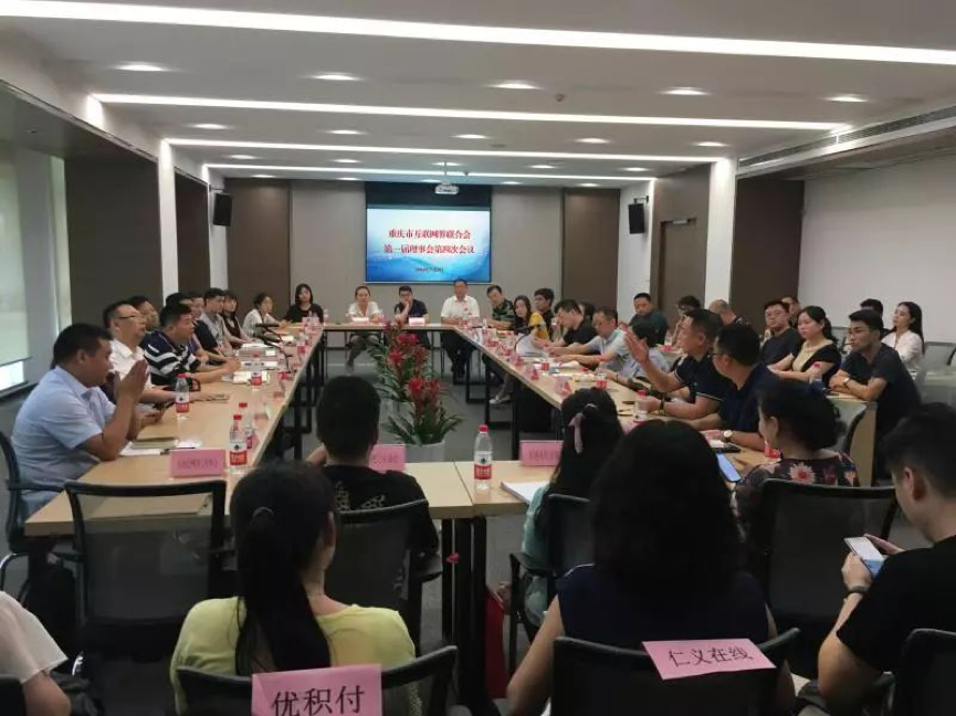 协会动态 | 重庆云大协参加重庆市互联网界联合会第一届理事会四次会议