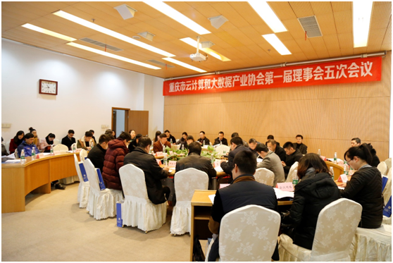 协会动态 | 重庆市云计算和大数据产业协会**届理事会五次会议成功召开