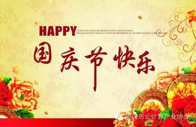 协会动态 | 重庆市云计算产业协会祝各位国庆节快乐！