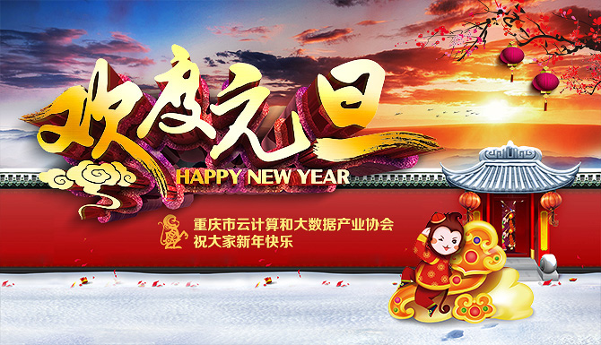 协会动态 | 重庆市云计算和大数据产业协会祝各位元旦节快乐！
