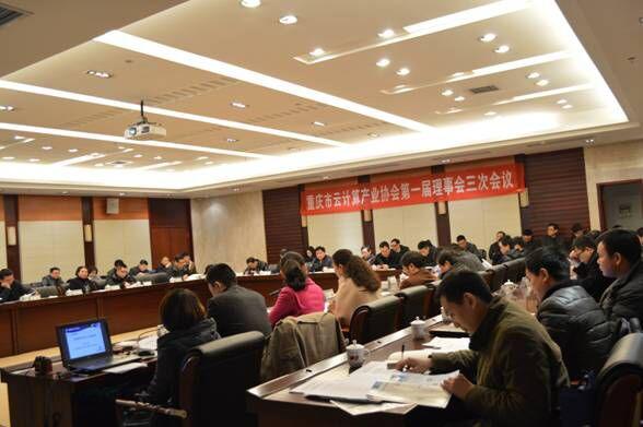 协会动态 | 重庆市云计算产业协会**届理事会三次会议成功召开